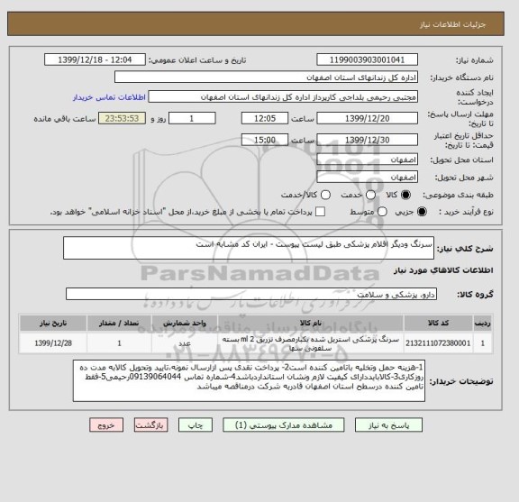 استعلام سرنگ ودیگر اقلام پزشکی طبق لیست پیوست - ایران کد مشابه است 