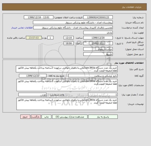 استعلام خرید یک عدد دستگاه ups-3KVaآنلاین با باطری باتوانایی ساپورت 1ساعته پرداخت یکماهه پیش فاکتور لطفا ضمیمه قیمت گردد
