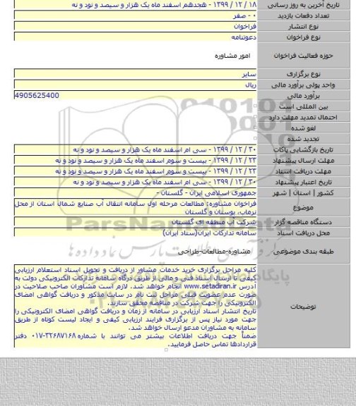 فراخوان مشاوره: مطالعات مرحله اول سامانه انتقال آب صنایع شمال استان از محل نرماب٬ بوستان و گلستان