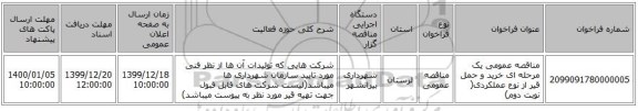 مناقصه عمومی یک مرحله ای خرید و حمل  قیر از نوع عملکردی( نوبت دوم)