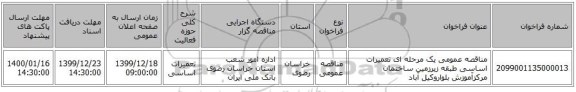 مناقصه عمومی یک مرحله ای تعمیرات اساسی طبقه زیرزمین ساختمان مرکزآموزش بلواروکیل آباد