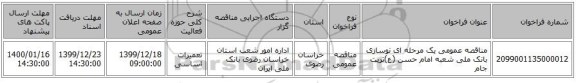 مناقصه عمومی یک مرحله ای نوسازی بانک ملی شعبه امام حسن (ع)تربت جام