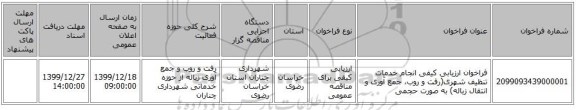 فراخوان ارزیابی کیفی   انجام خدمات تنظیف شهری(رفت و روب، جمع آوری و انتقال زباله) به صورت حجمی