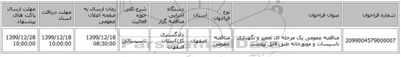 مناقصه عمومی یک مرحله ای تعمیر و نگهداری تاسیسات و موتورخانه طبق فایل پیوست