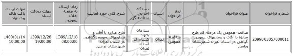 مناقصه عمومی یک مرحله ای طرح مبارزه با آفات و بیماریهای عمومی گیاهی در استان تهران شهرستان ورامین 