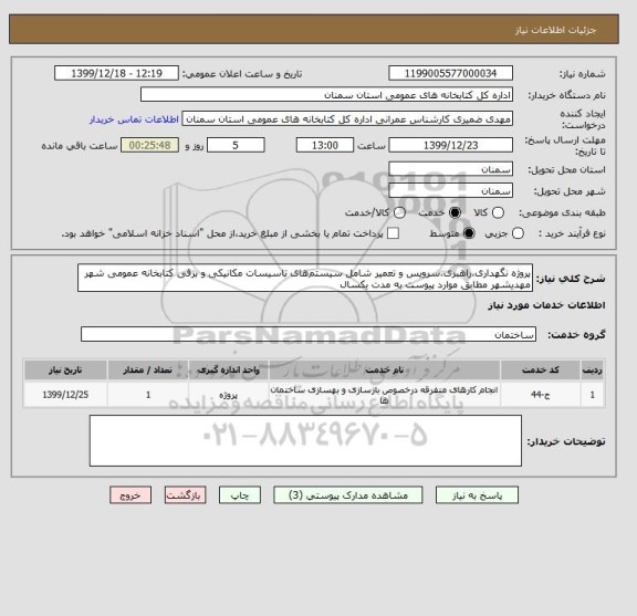 استعلام پروژه نگهداری،راهبری،سرویس و تعمیر شامل سیستم های تاسیسات مکانیکی و برقی کتابخانه عمومی شهر مهدیشهر مطابق موارد پیوست به مدت یکسال