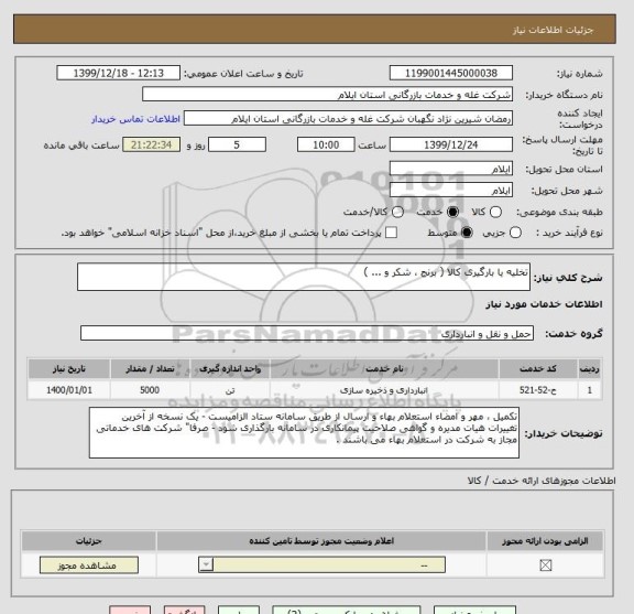 استعلام تخلیه یا بارگیری کالا ( برنج ، شکر و ... ) 