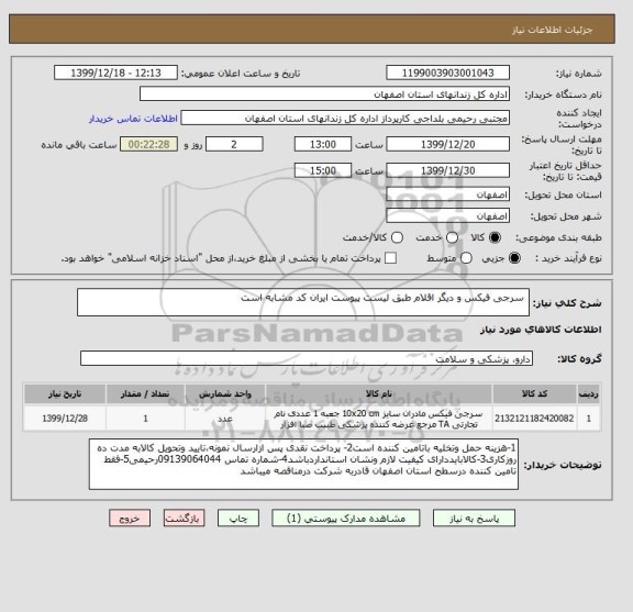 استعلام  سرجی فیکس و دیگر اقلام طبق لیست پیوست ایران کد مشابه است 