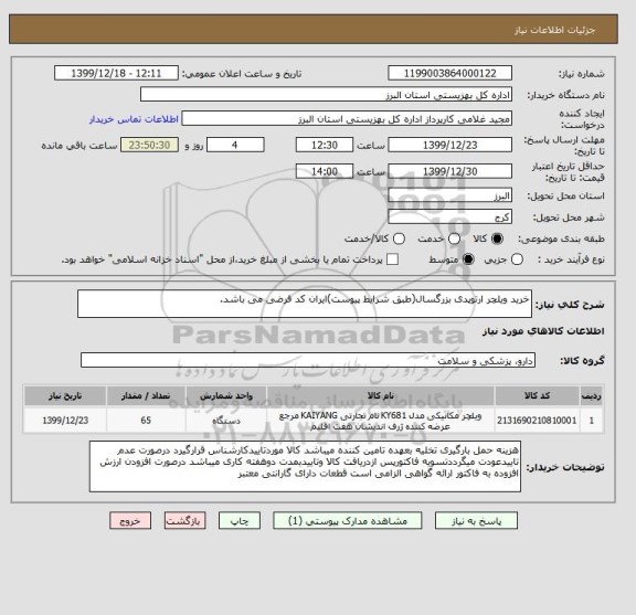 استعلام خرید ویلچر ارتوپدی بزرگسال(طبق شرایط پیوست)ایران کد فرضی می باشد.