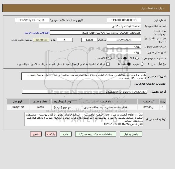 استعلام تامین و انجام امور مراقبتی و حفاظت فیزیکی پروزه نیمه تمام وردآورد سازمان مطابق  شرایط و پیش نویس قرارداد در فایل پیوست..