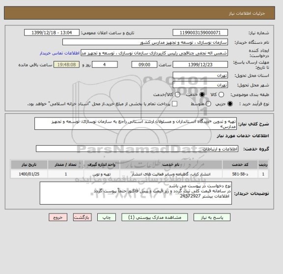 استعلام تهیه و تدوین «دیدگاه اسـتانداران و مسئولان ارشد اسـتانی راجع به سازمان نوسازی، توسـعه و تجهیز مدارس»