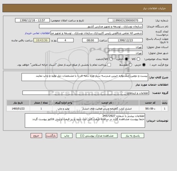 استعلام بیست و دومین جشـنواره خیرین مـدرسه سـاز ویژه نـامه ای را با مشخصات ذیل تولید و چاپ نمایند