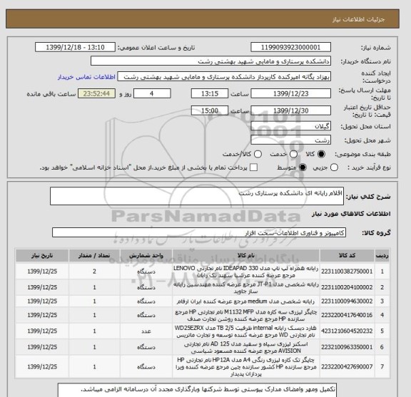 استعلام اقلام رایانه ای دانشکده پرستاری رشت