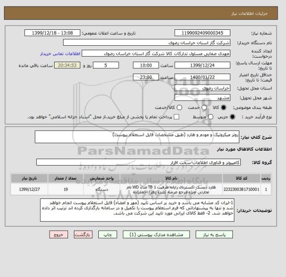 استعلام روتر میکروتیک و مودم و هارد (طبق مشخصات فایل استعلام پیوست)