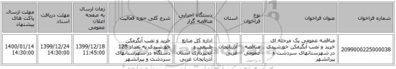 مناقصه عمومی یک مرحله ای خرید و نصب آبگرمکن خورشیدی در شهرستانهای سردشت و پیرانشهر