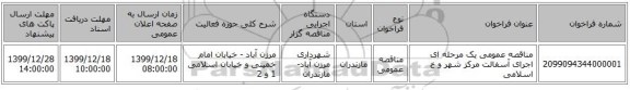 مناقصه عمومی یک مرحله ای اجرای آسفالت مرکز شهر و خ اسلامی