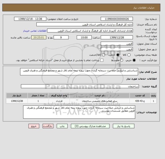استعلام شناسایی و ارزیابی صلاحیت سرمایه گزاران جهت پروژه نیمه تمام تالار شهر و مجتمع فرهنگی و هنری قزوین
