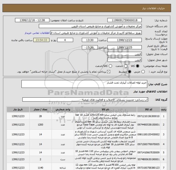 استعلام خرید لوله اتصالات آبیاری تحت فشار