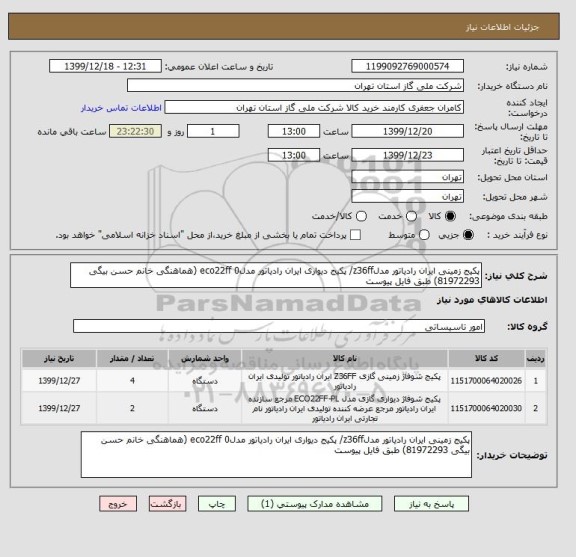 استعلام پکیج زمینی ایران رادیاتور مدلz36ff/ پکیج دیواری ایران رادیاتور مدلeco22ff 0 (هماهنگی خانم حسن بیگی 81972293) طبق فایل پیوست