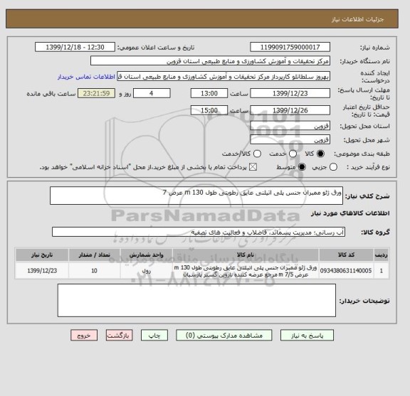 استعلام ورق ژئو ممبران جنس پلی اتیلنی عایق رطوبتی طول 130 m عرض 7