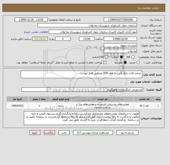 استعلام  مرمت قنات چنار پایین به طول 205 مترطبق فایل پیوست .