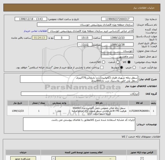 استعلام سطل زباله شهری فلزی (گالوانیزه)درب داربارانی770لیتری 
سطل پلی اتلین پلاستیک درب دار660لیتری