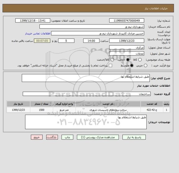 استعلام طبق شرایط استعلام بها