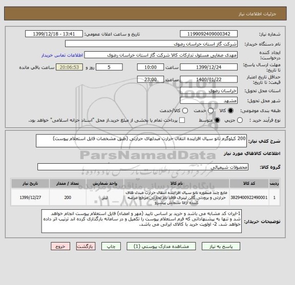 استعلام 200 کیلوگرم نانو سیال افزاینده انتقال حرارت مبدلهای حرارتی (طبق مشخصات فایل استعلام پیوست)