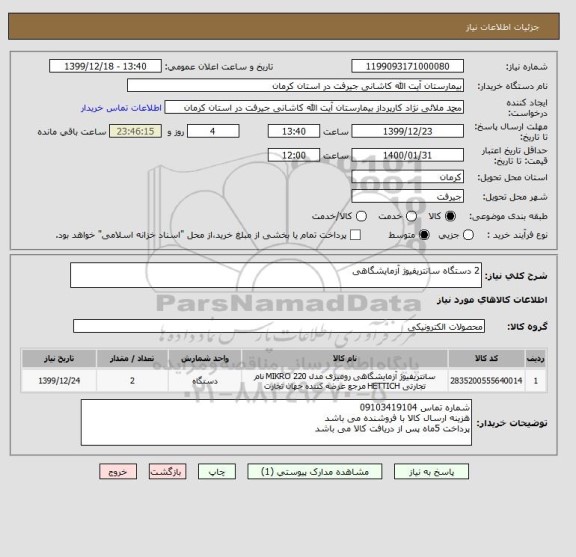 استعلام 2 دستگاه سانتریفیوژ آزمایشگاهی