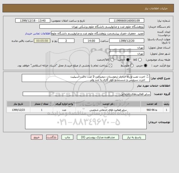 استعلام اجرت نصب و راه اندازی ترموستات دیجیتالی 2 عدد داکت اسپلیت
اجرت سرویس و شستشو کولر گازی با جت واتر 

