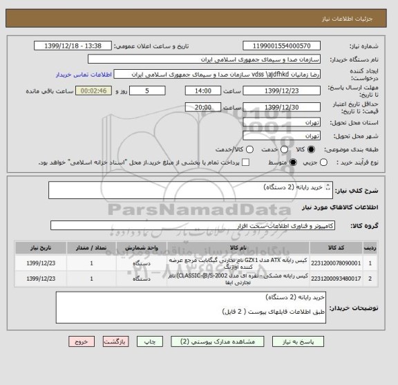 استعلام خرید رایانه (2 دستگاه)

طبق اطلاعات فایلهای پیوست ( 2 فایل)