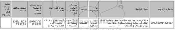 خرید خدمات مشاوره مطالعات مرحله اول سامانه انتقال آب صنایع شمال استان از محل سد نرماب،بوستان و گلستان