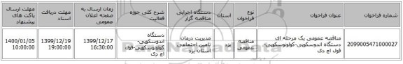 مناقصه عمومی یک مرحله ای دستگاه اندوسکوپی-کولونوسکوپی-فول اچ دی
