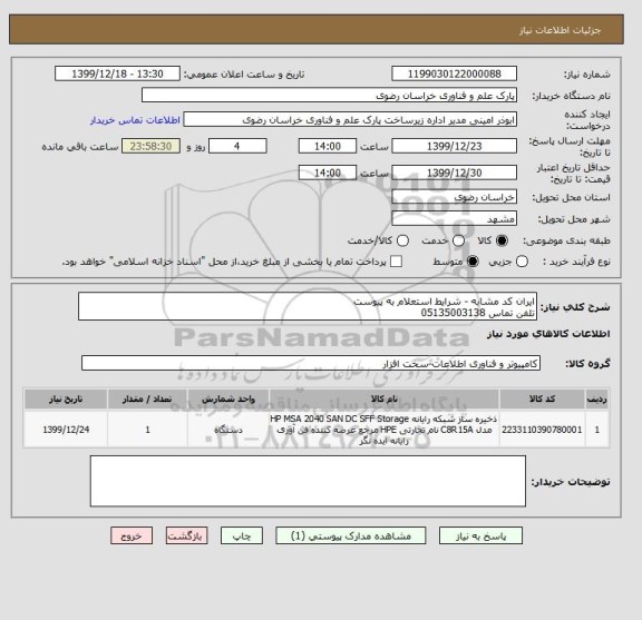 استعلام ایران کد مشابه - شرایط استعلام به پیوست 
تلفن تماس 05135003138