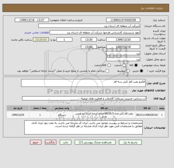 استعلام الکترو پمپ کف کش سه فاز
