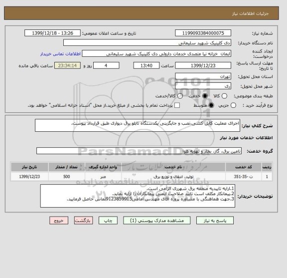 استعلام اجرای عملیت کابل کشی،نصب و جایگزینی یکدستگاه تابلو برق دیواری طبق قرارداد پیوست.