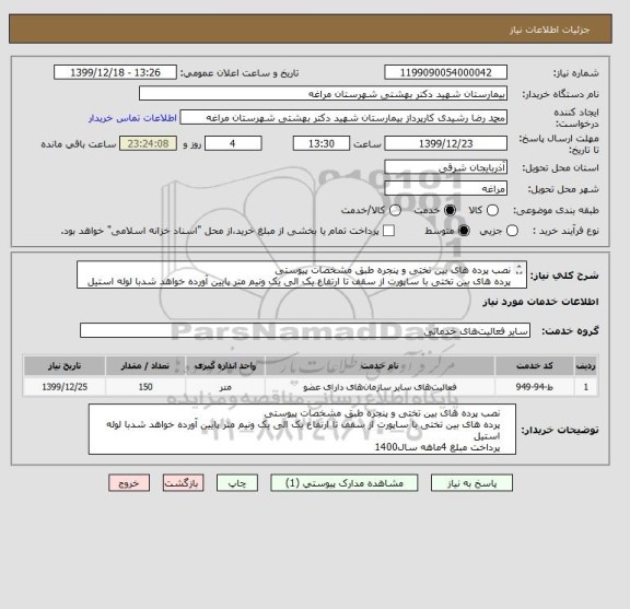 استعلام نصب پرده های بین تختی و پنجره طبق مشخصات پیوستی
پرده های بین تختی با ساپورت از سقف تا ارتفاع یک الی یک ونیم متر پایین آورده خواهد شدبا لوله استیل 
