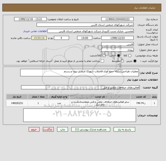 استعلام عملیات طراحی شبکه جمع آوری فاضلاب شهرک صنعتی بیضا و رستم