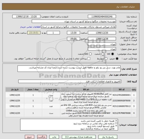 استعلام مادر بورد، سی پی یو، پاور و حافظه طبق لیست پیوست شده است.ضمنا ایران کد مشابه میباشد.