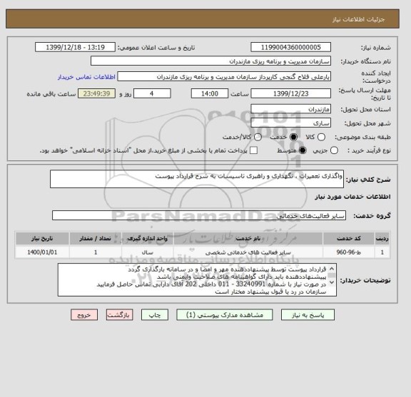 استعلام واگذاری تعمیرات ، نگهداری و راهبری تاسیسات به شرح قرارداد پیوست