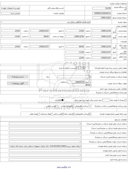 اجاره فضای کارگاهی مراکز رشد