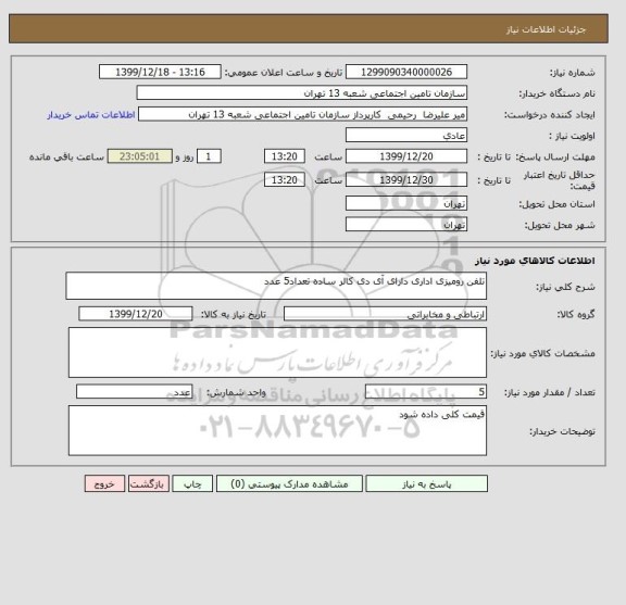 استعلام تلفن رومیزی اداری دارای آی دی کالر ساده تعداد5 عدد