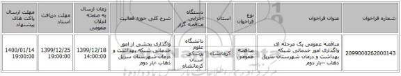 مناقصه عمومی یک مرحله ای واگذاری امور خدماتی شبکه بهداشت و درمان شهرستان سرپل ذهاب --بار دوم