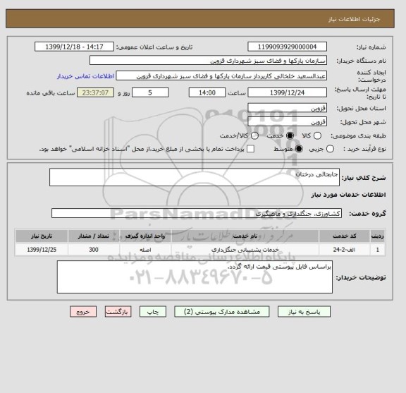استعلام جابجائی درختان