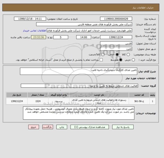 استعلام تامین غذای کارکنان سوختگیری ناحیه لامرد 