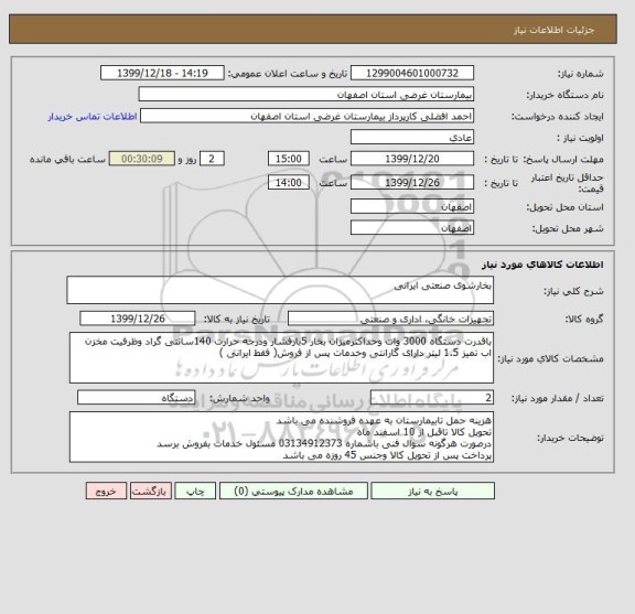 استعلام بخارشوی صنعتی ایرانی