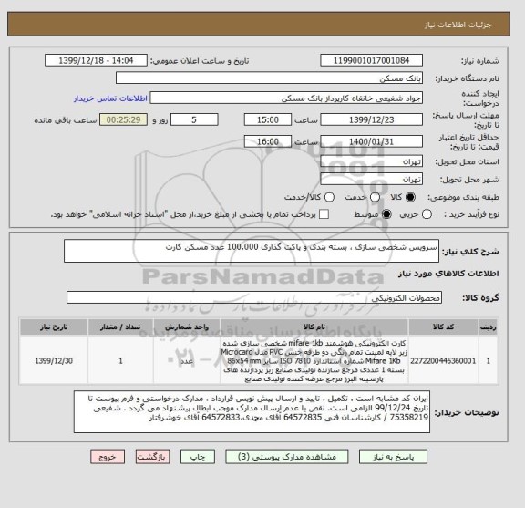 استعلام سرویس شخصی سازی ، بسته بندی و پاکت گذاری 100.000 عدد مسکن کارت