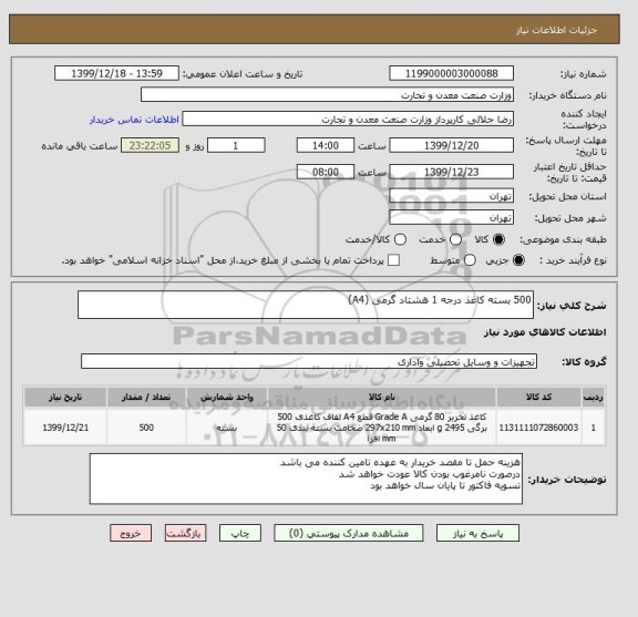 استعلام 500 بسته کاغذ درجه 1 هشتاد گرمی (A4)