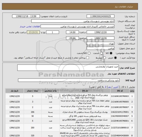 استعلام خرید تجهیزات توانبخشی