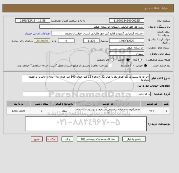 استعلام اجرای داربست در یک طرف نما با طول 32 و ارتفاع 12 متر حدود 800 متر مربع نما - بیمه و مالیات بر عهده کارفرما- 